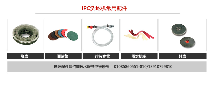 IPC便攜式洗地機常用配件 IPC便攜式洗地機常用配件